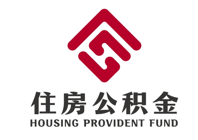正阳住房公积金代提