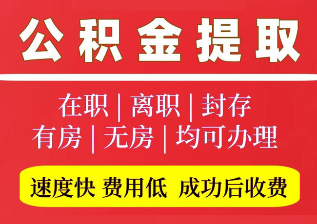 正阳国管公积金代提